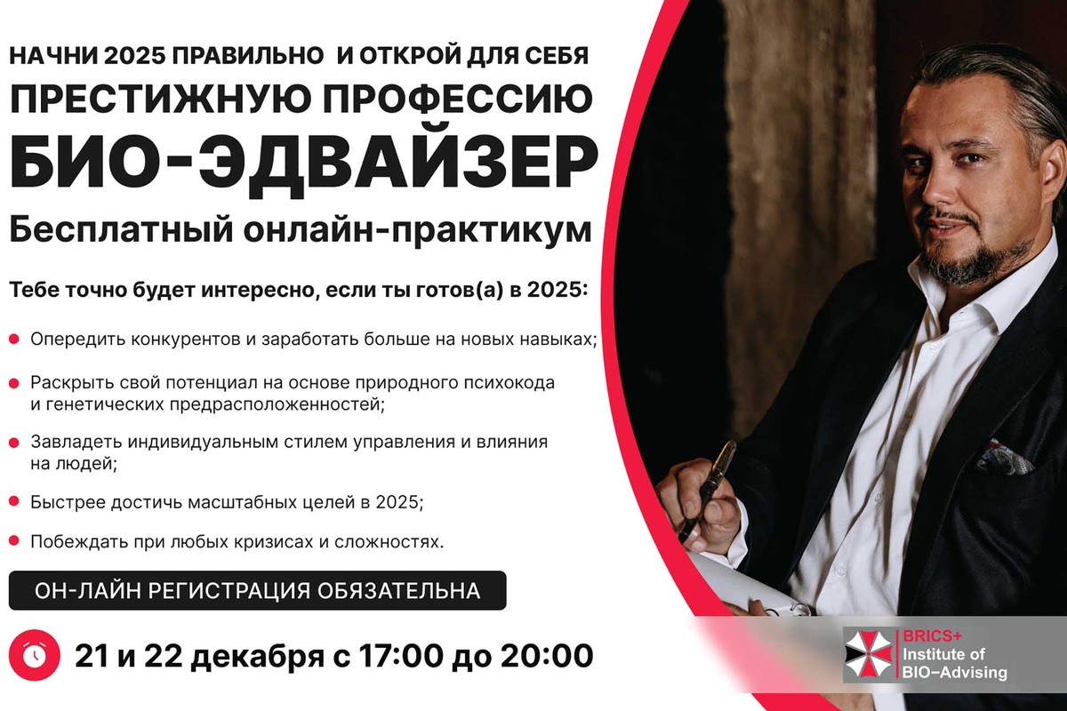 Бесплатный онлайн практикум: БИО-Эдвайзинг — код здорового и процветающего будущего