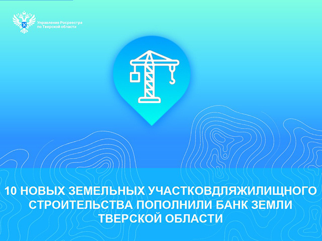 10 новых земельных участков для строительства жилья появились в Тверской области