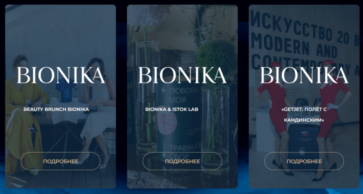 Пример списка офлайн-мероприятий Bionica 