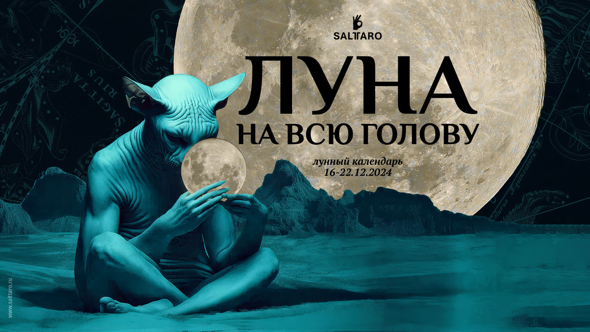 Лунный календарь 16-22 декабря 2024