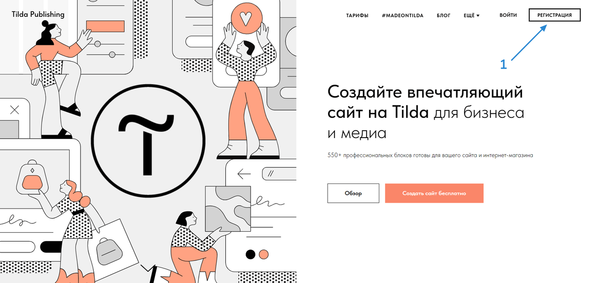 Главная страница Tilda: регистрация через кнопку «Регистрация» в правом верхнем углу.