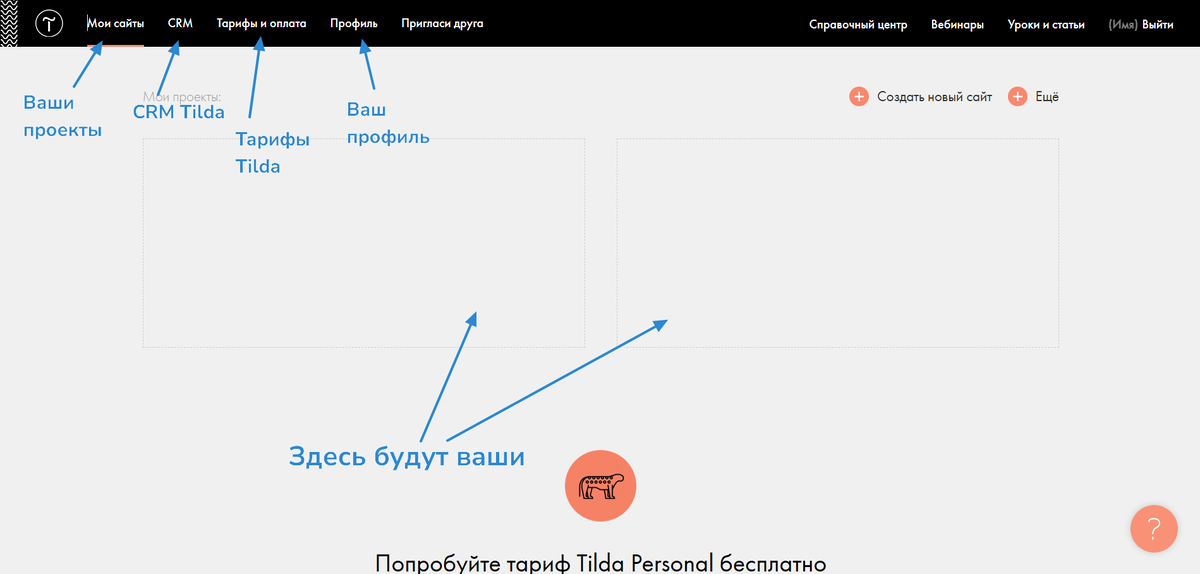 Личный кабинет Tilda: здесь отображаются все проекты, управление тарифом, CRM и настройками аккаунта.