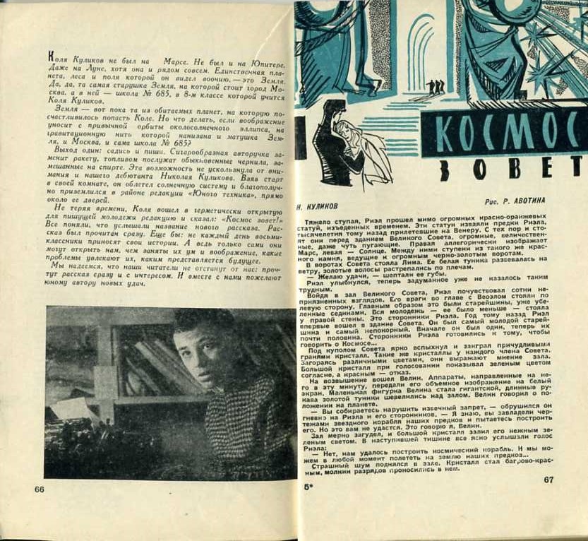 Роберт Авотин. Иллюстрация к рассказу Николая Куликова "Космос зовет". Изображение взято из открытых источников