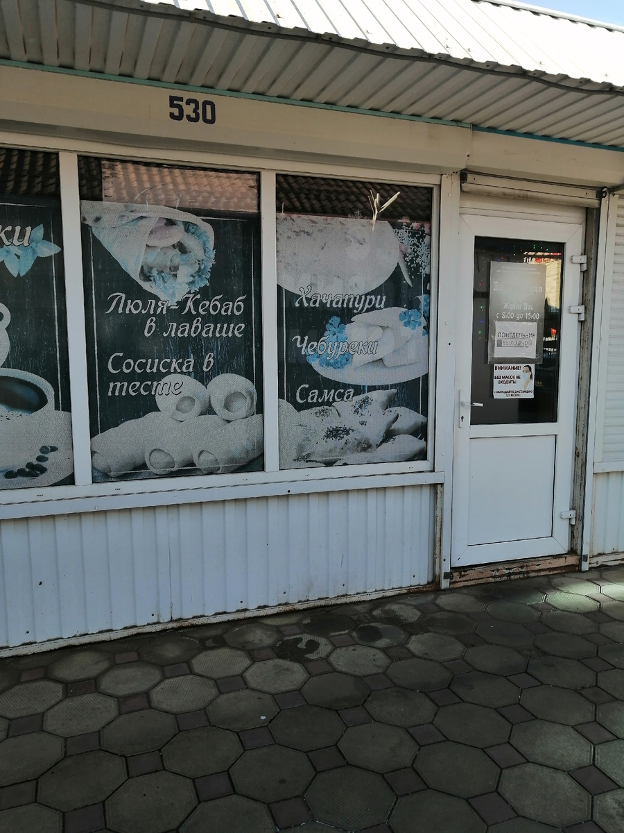 Чебуречная .