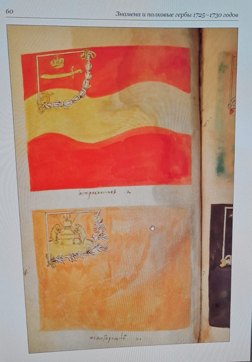 Ротные знамена Астраханского пехотного полка (сверху) и Новгородского пехотного полка (внизу). Знамена и полковые гербы времен правления Екатерины I и Петра II (1725 -1730). Сборник материалов. Составитель К. В. Татарников. М., 2011. Страница 60.