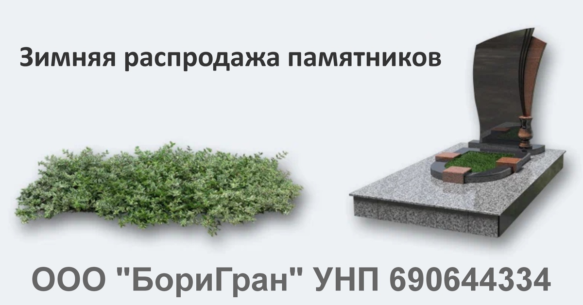 заказать памятник в рассрочку без первого взноса в Гомеле