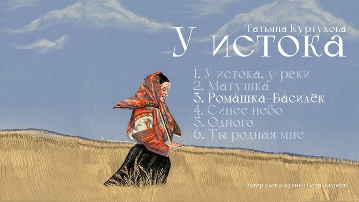 Постер к альбому Татьяны Куртуковой 