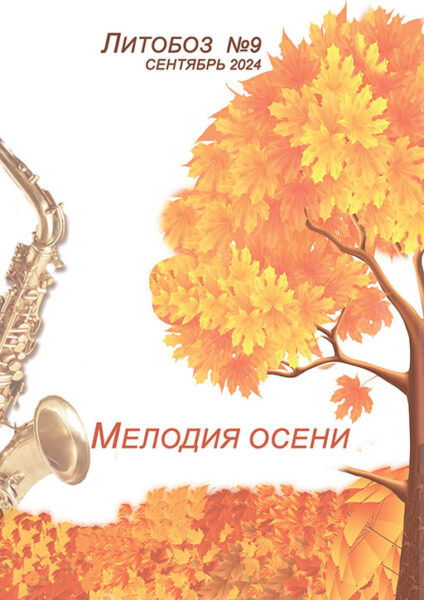    «Мелодия осени», ЛитОбоз №9, сентябрь 2024