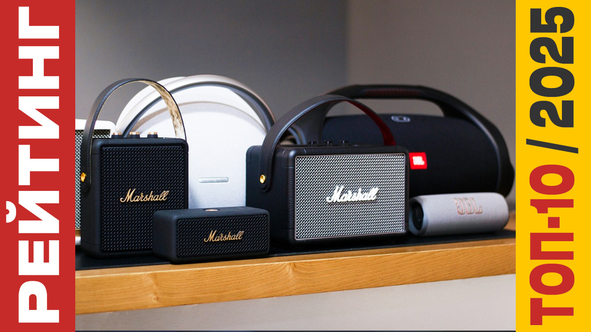ТОП-10 Беспроводных колонок 2025 года: Рейтинг лучших моделей