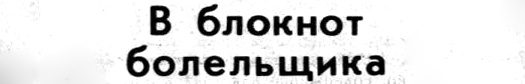 Там же. Сканировано автором ИстАрх.