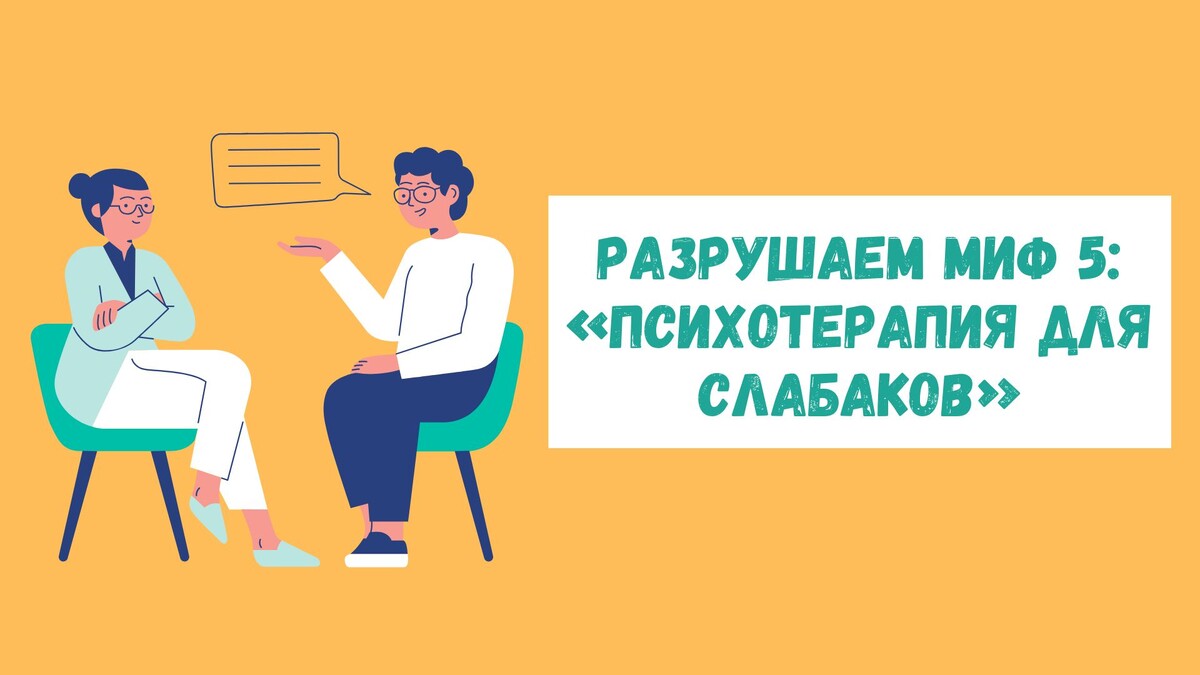 Разрушаем миф №5: «Психотерапия для слабаков»
