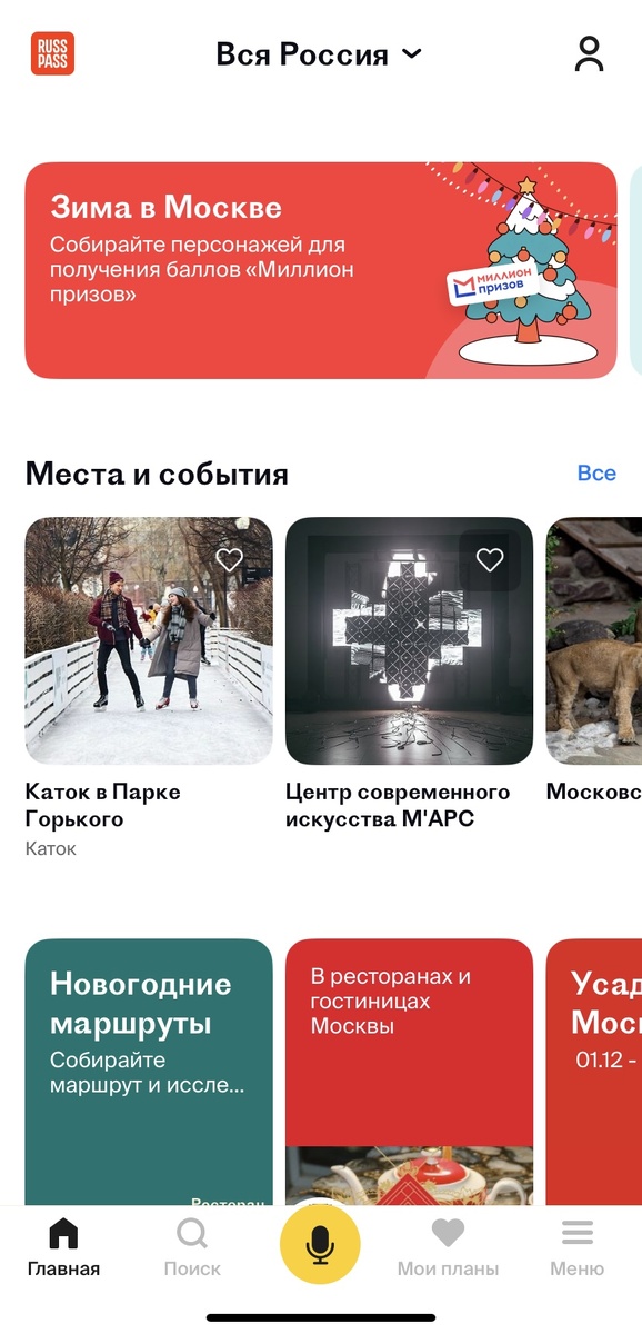 Скрин из приложения RussPass