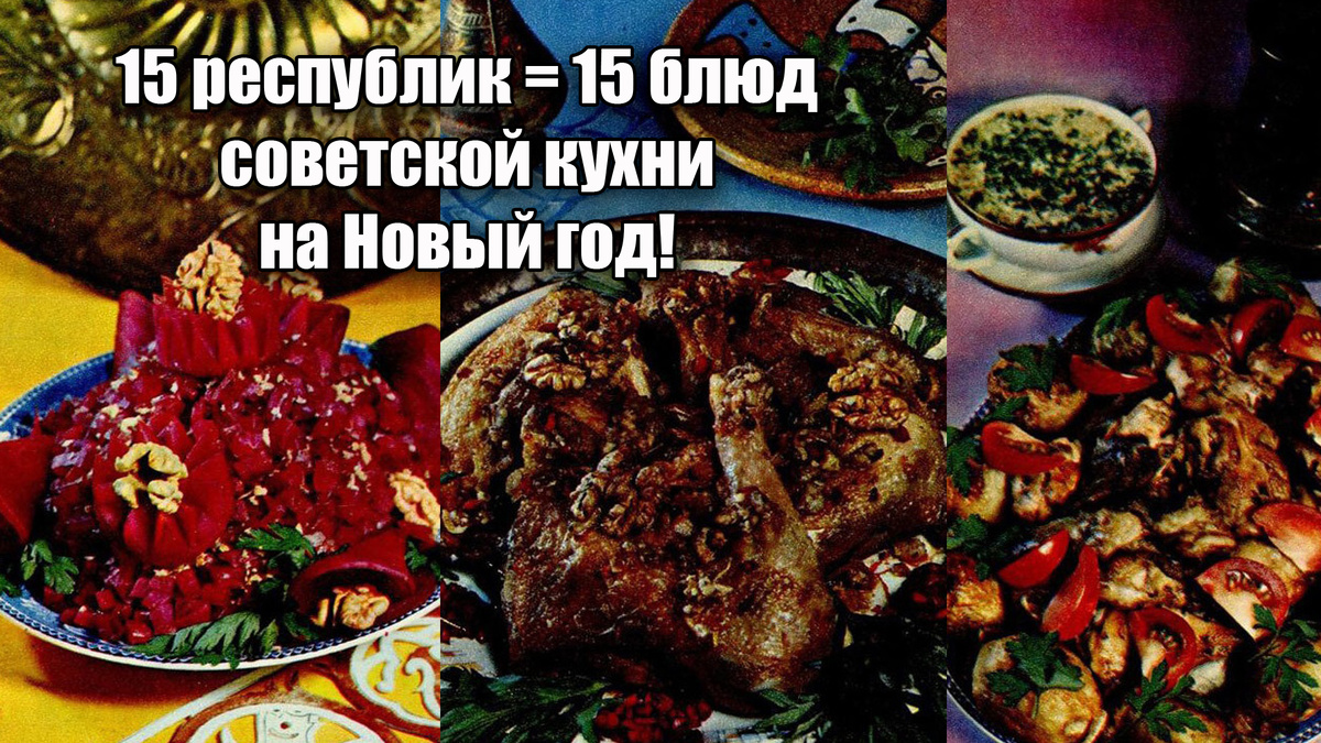 15 блюд наших 15 союзных республик, одна советская кухня на Новый год 2025