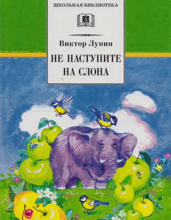 Виктор Лунин "Не наступите на слона"