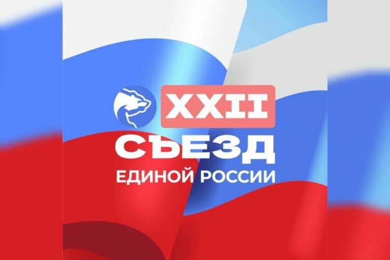    «Единая Россия» – сила в людях. В Москве состоялся XXII Съезд партии Кристина Просвиркина