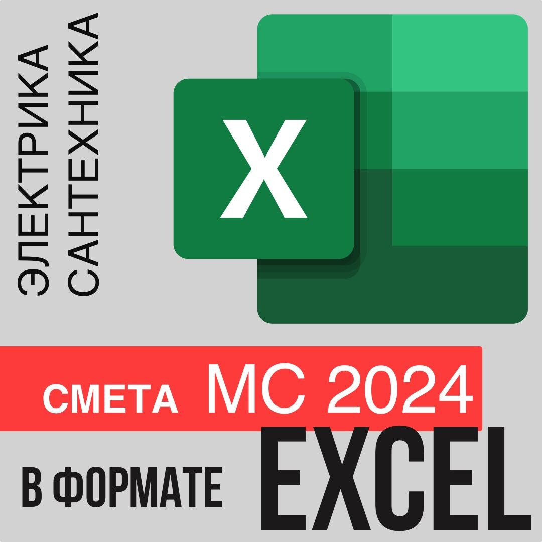 автоматизированный прайс лист в формате EXCEL для электриков и сантехников