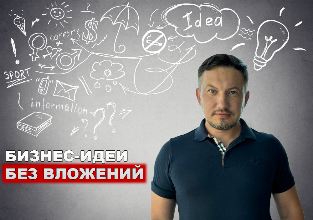 Михаил Сухоруков - бизнес-идеи с минимальными вложениями и без вложений