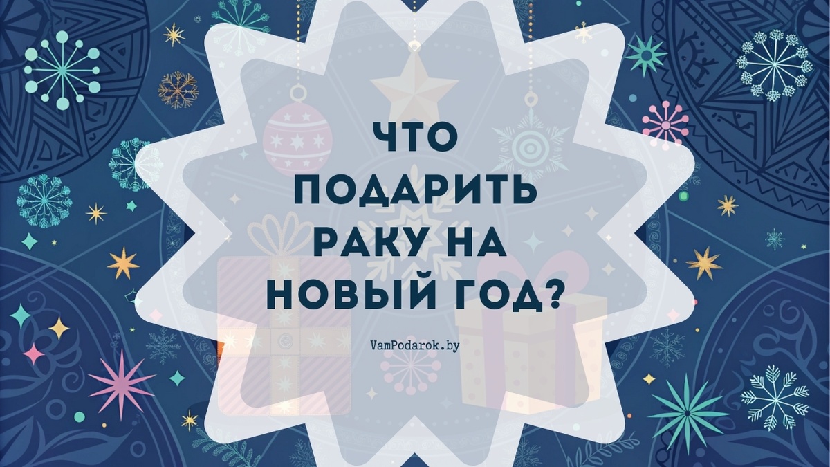 Что подарить Раку на Новый 2025 год