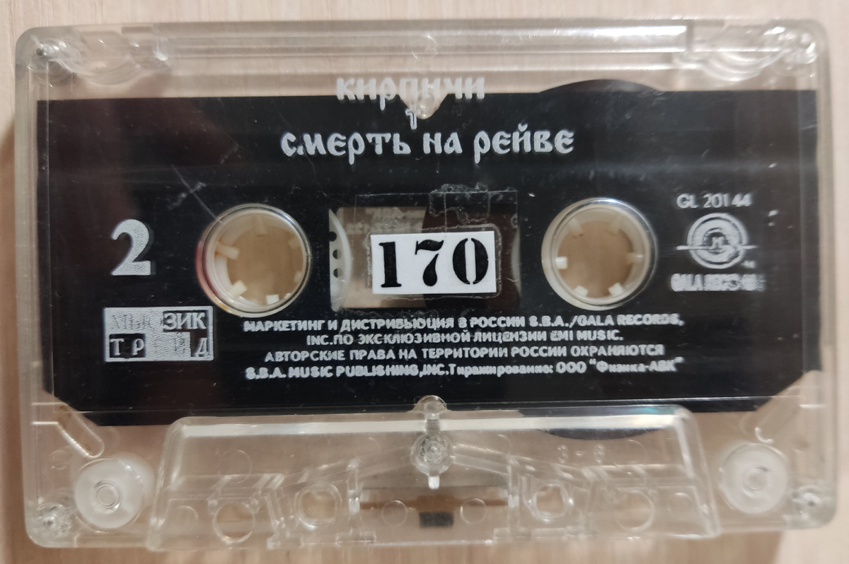 Кассета № 170