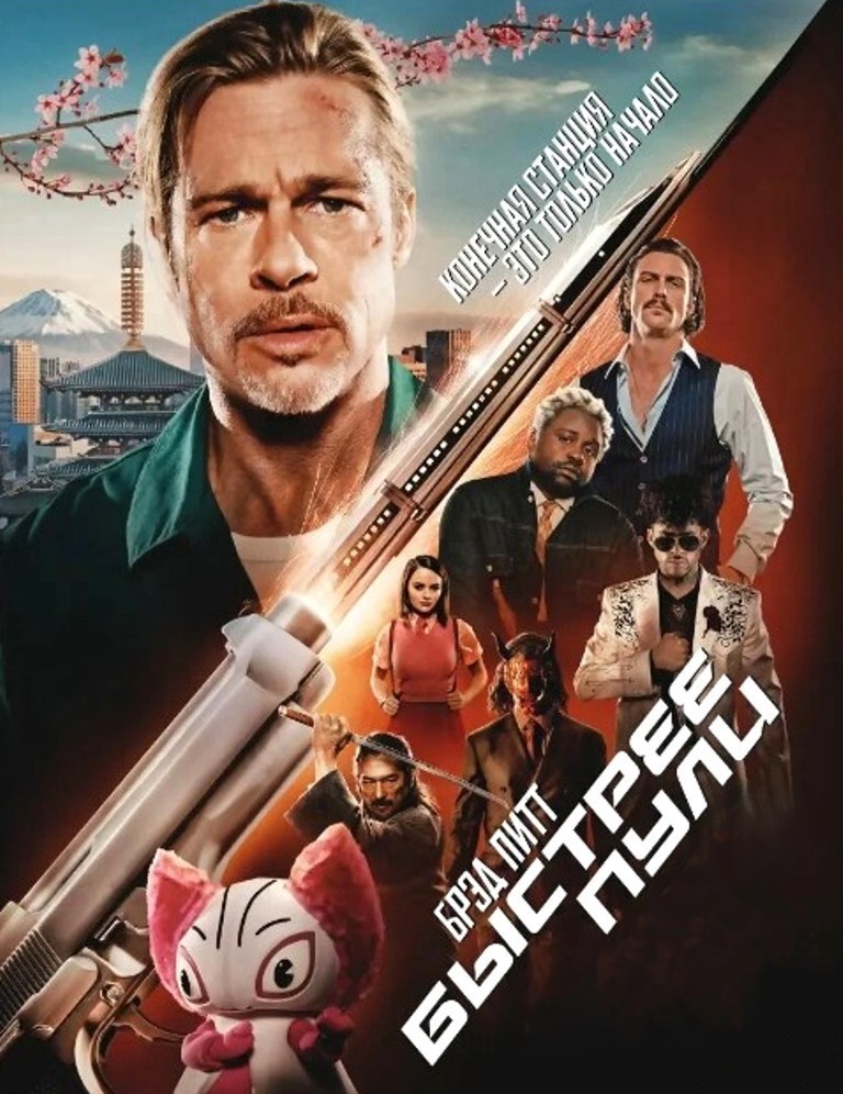 Постер к фильму "Быстрее пули" (Bullet Train) 2022г., реж. Дэвид Литч