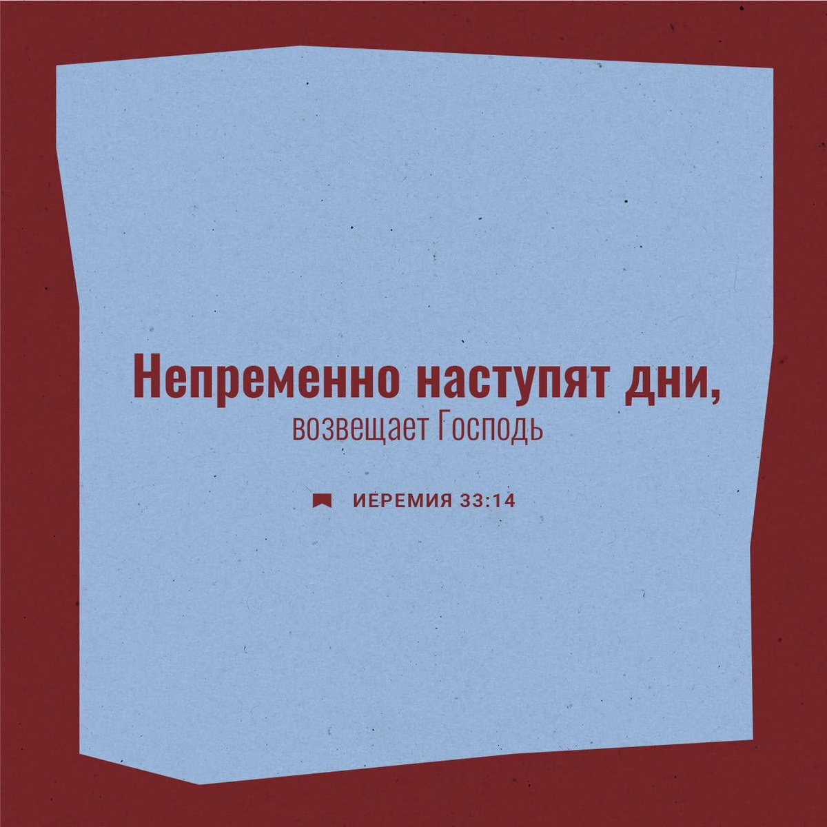 Иеремия 33:14 НРП