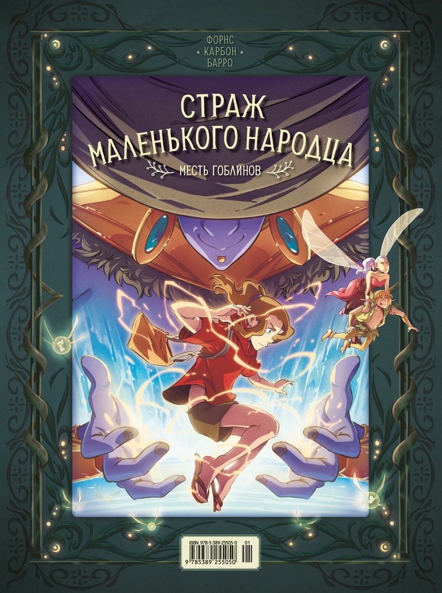 Задняя сторона обложки книжки-перевёртыша – комикса Карбон, Вероник Барро и Шарлин Форнс «Страж маленького народца. Книга 2: Спасение единорога. Месть гоблина» (перевод Екатерины Даровской) © ООО «Издательская Группа «Азбука-Аттикус»