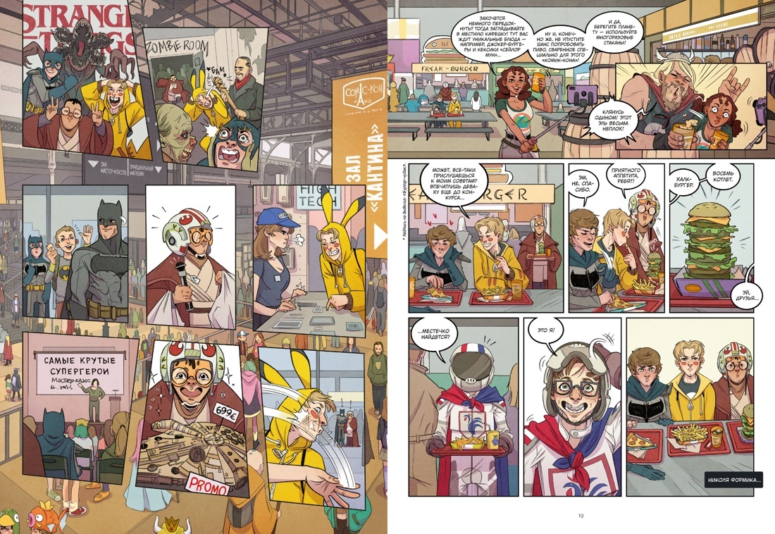 Разворот из комикса Марибель Конехеро и Матиаса Истолайнена «Косплей» (перевод Нины Писковитиной) © ООО «Издательская Группа «Азбука-Аттикус»
