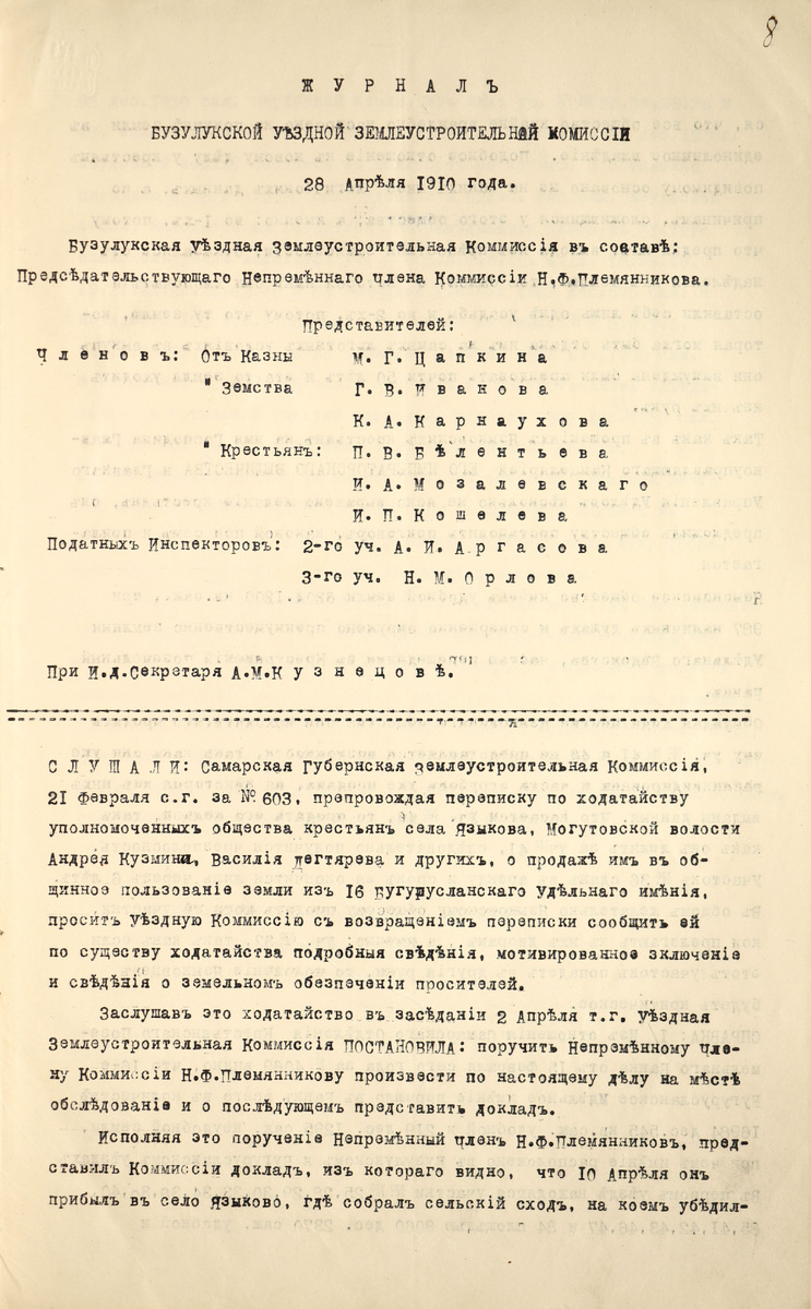 Дело ЦГАСО ф.6,оп.1,дело .Журнал заседаний землеустроительной комиссии .Листайте дальше,там 3 листа.