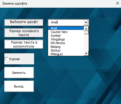 Вид программы с выпадающим меню выбора шрифта