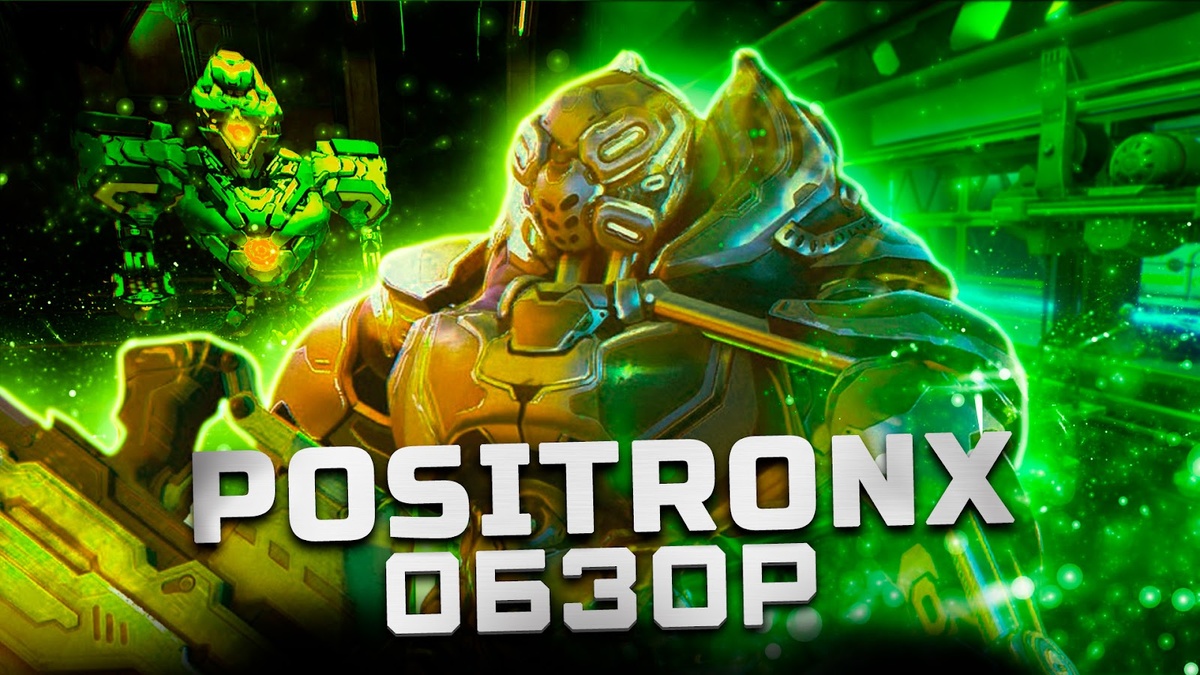 

Недооцененный рогалик | Обзор PositronX