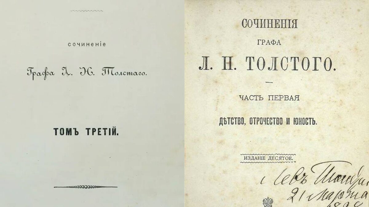 Первые издания книг Льва Толстого