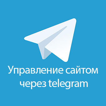   Управление сайтом через Telegram: все возможные способы