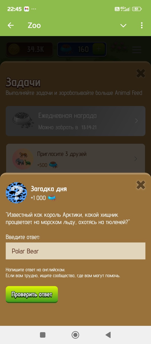 Oтвет на загадку в игре ZOO