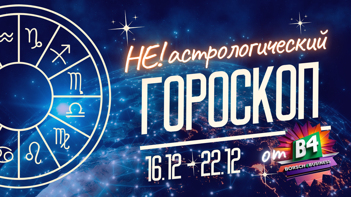 Не!Гороскоп от Borch.Digital