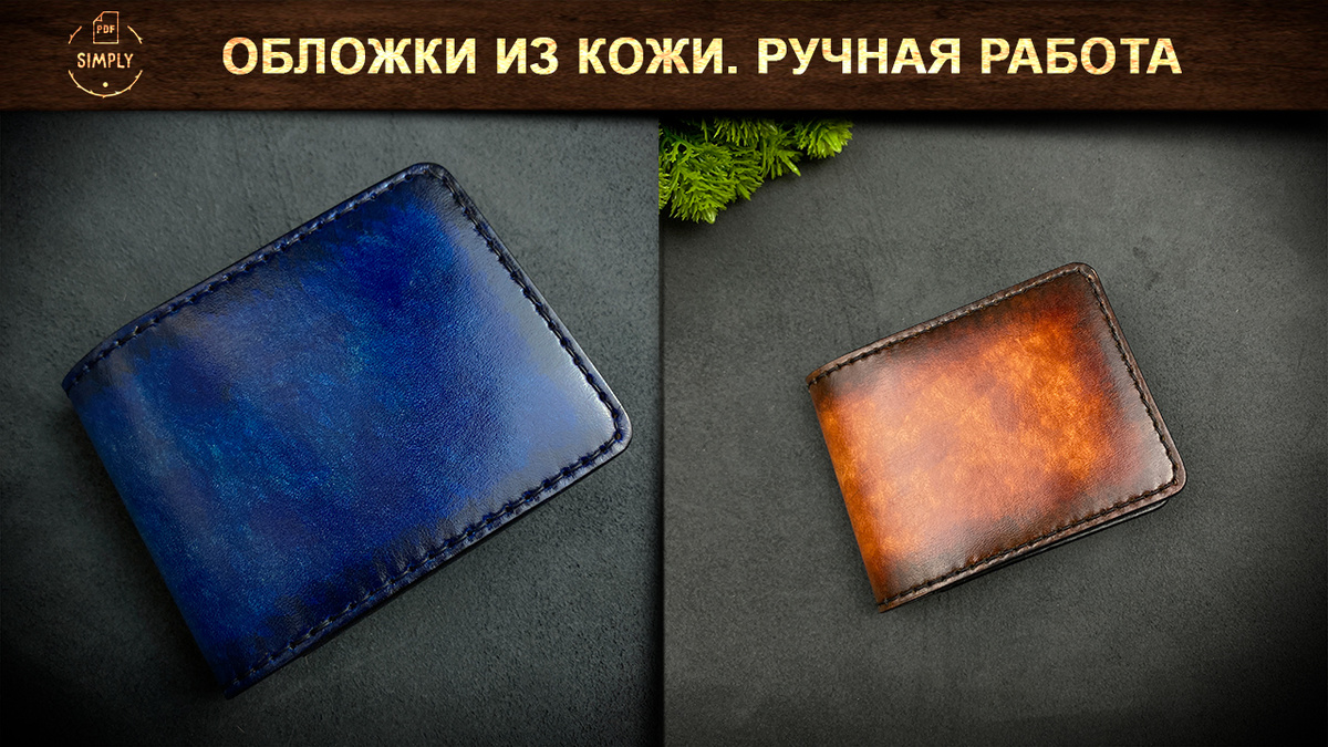 Кожа растительного дубления 2 мм. Ручная покраска. Ручной шов.