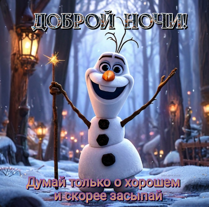 Доброй ночи!                                                        Думай о хорошем и скорее засыпай