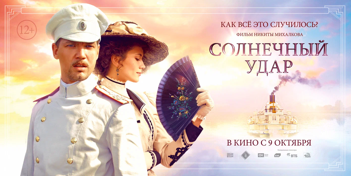 Постер кинофильма "Солнечный удар"