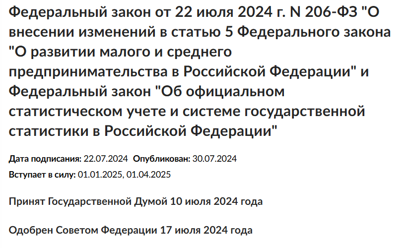 скрин с https://rg.ru/documents/2024/07/30/document-maloe-i-srednee-predprinimatelstvo.html
