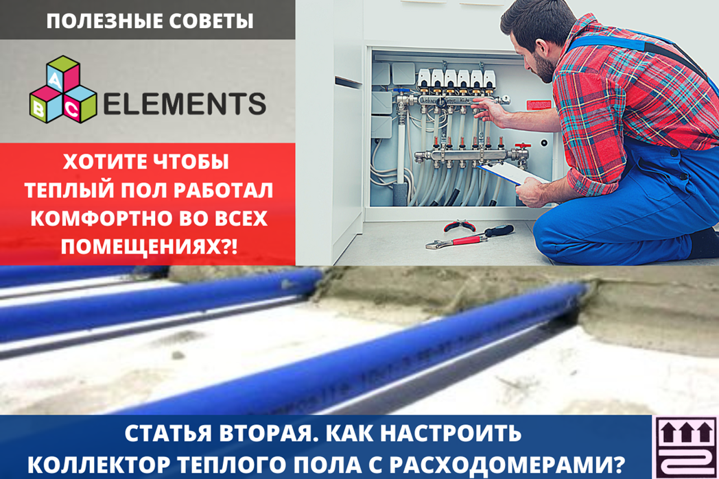 настройка коллектора теплого пола с расходомерами