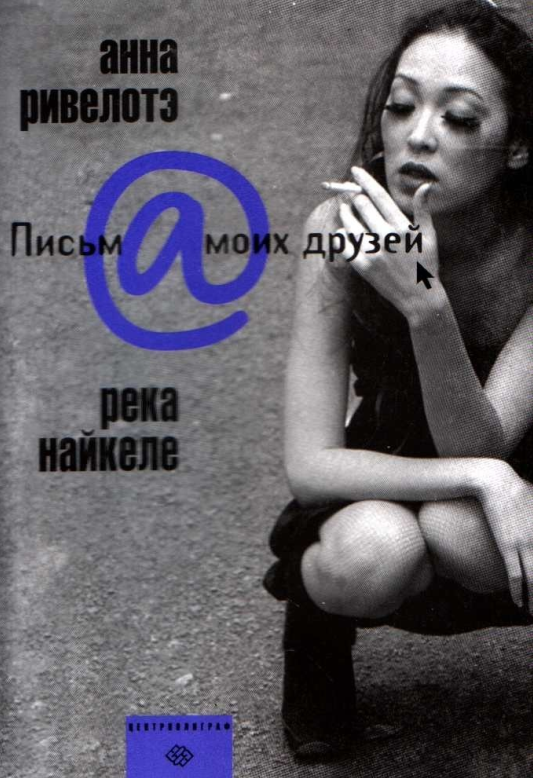 Анна Ривелотэ, книга "Река Найкеле" 