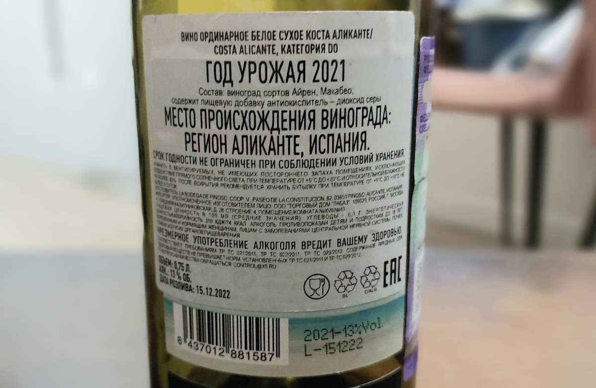 Контрэтикетка РФ. Белое сухое вино Costa Alicante / White / Alicante / DO / Аликанте / Испания / 2023. Источник фото — блог Дзен «Wine Hunter
