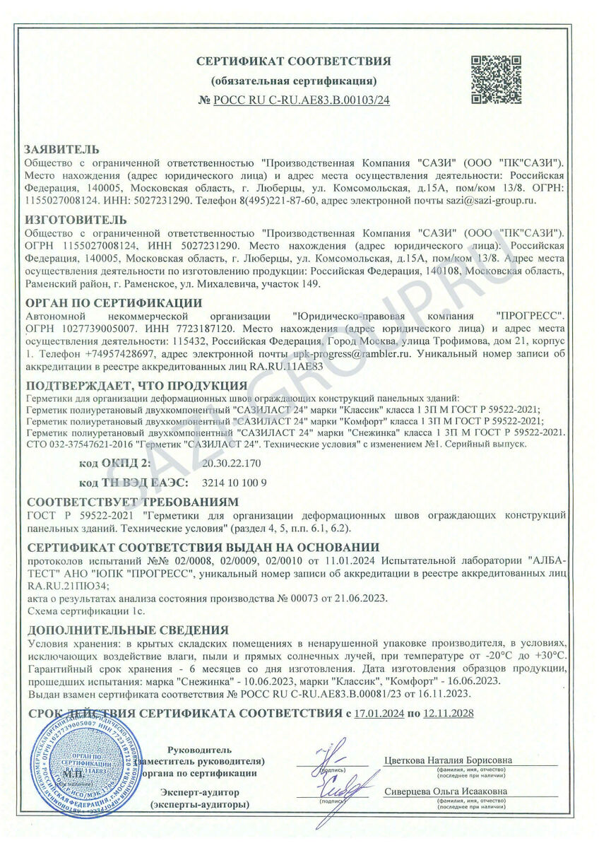 Обязательный сертификат соответствия герметика Сазиласт 24 ГОСТ