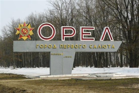 Город, который носит могучее название. Что посмотреть. Орел.