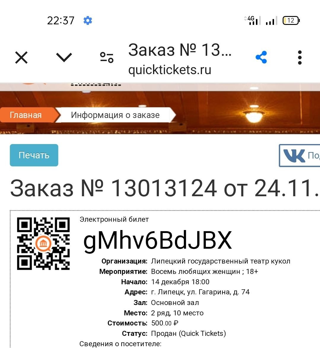 Мой билет. Скрин автора