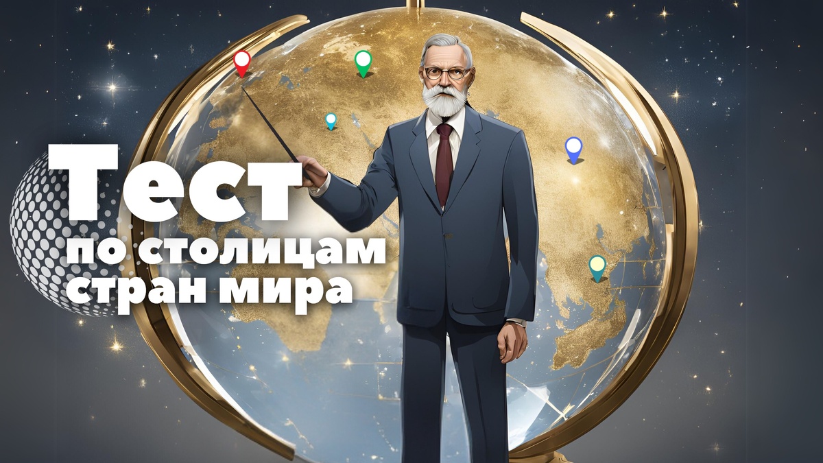 Географическая викторина по столицам стран мира | тест 