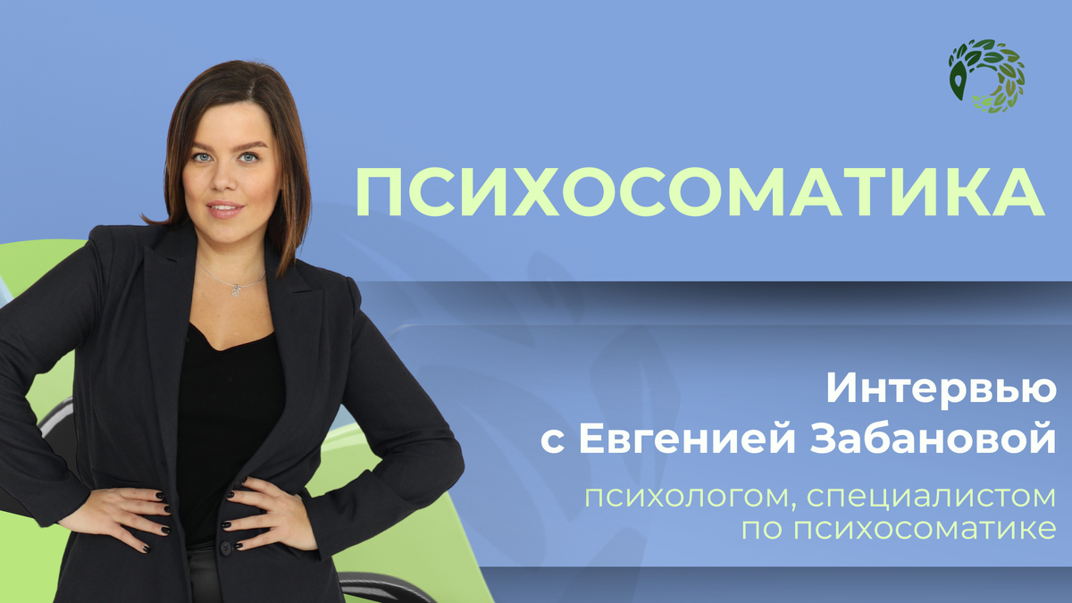 Психосоматика с Евгенией Забановой