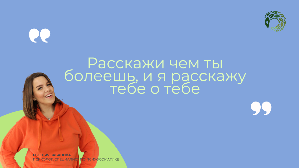 Евгения Забанова, психосоматика