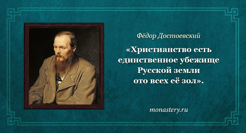 Ф. Достоевский: «Веруйте, кайтесь, Христос есть, и Бог есть, и бессмертие души есть». Как жил и умирал великий писатель