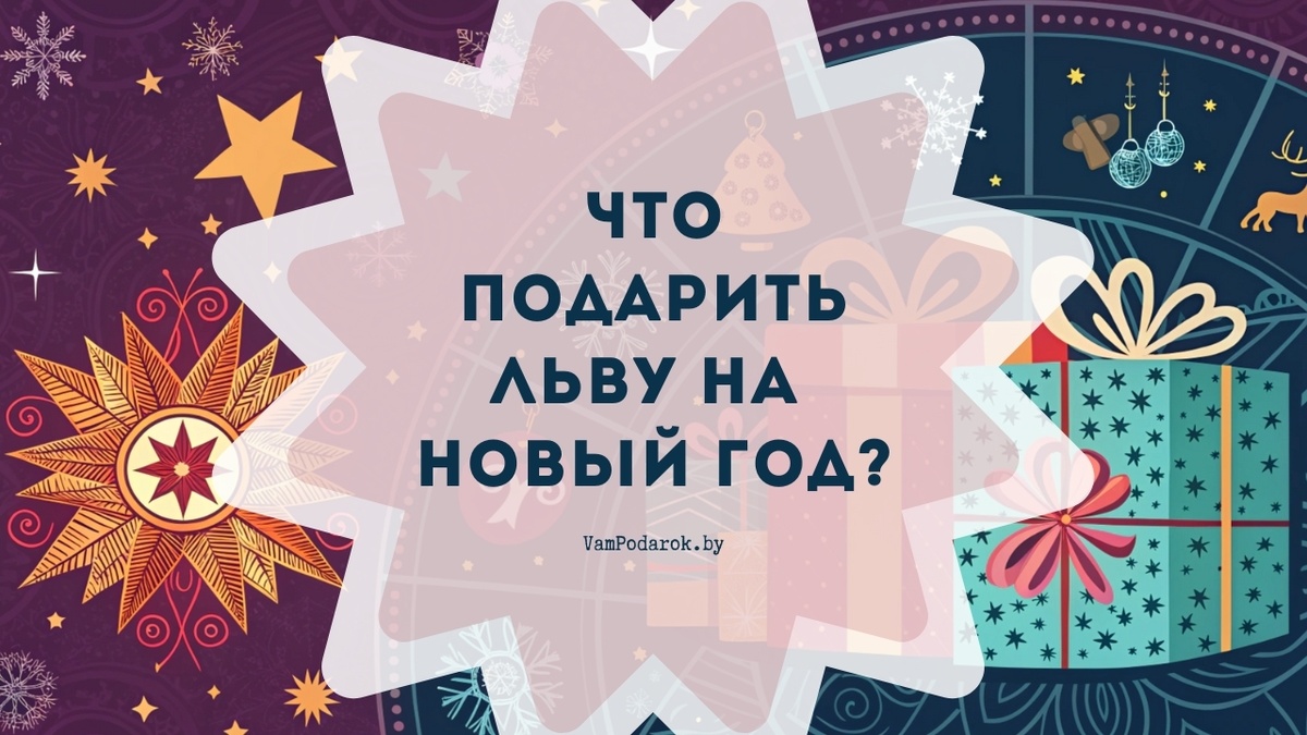 Что подарить Льву на Новый 2025 год