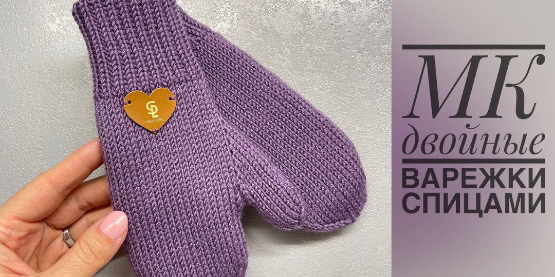 Двойные варежки спицами. Описание на размер 13-14см.